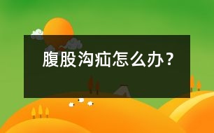 腹股溝疝怎么辦？