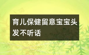 育兒保?。毫粢鈱殞氼^發(fā)“不聽話”