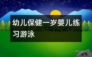 幼兒保?。阂粴q嬰兒練習(xí)“游泳”