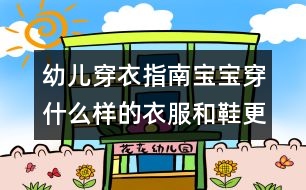 幼兒穿衣指南：寶寶穿什么樣的衣服和鞋更安全舒適？