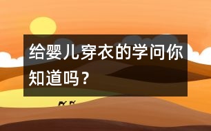 給嬰兒穿衣的學(xué)問(wèn)你知道嗎？