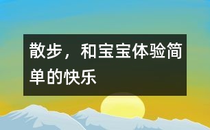 散步，和寶寶體驗(yàn)簡(jiǎn)單的快樂