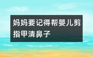 媽媽要記得幫嬰兒剪指甲、清鼻子