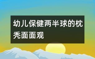幼兒保?。骸皟砂肭颉钡恼矶d面面觀