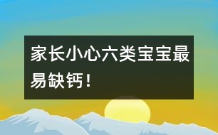 家長小心：六類寶寶最易缺鈣！