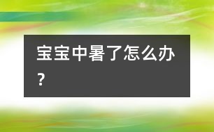 寶寶中暑了怎么辦 ？