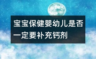 寶寶保?。簨胗變菏欠褚欢ㄒa充鈣劑