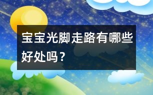寶寶光腳走路有哪些好處嗎？