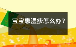 寶寶患濕疹怎么辦？