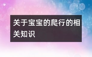 關(guān)于寶寶的爬行的相關(guān)知識