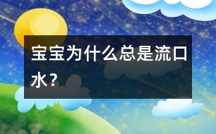 寶寶為什么總是流口水？