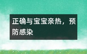 正確與寶寶親熱，預防感染