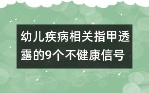 幼兒疾病相關(guān)：指甲透露的9個不健康信號