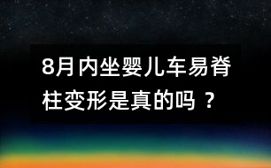 8月內坐嬰兒車易脊柱變形是真的嗎 ？