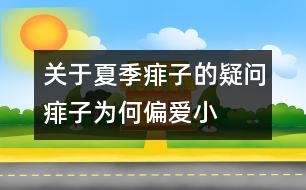 關(guān)于夏季痱子的疑問：痱子為何“偏愛”小寶寶？