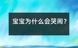 寶寶為什么會(huì)哭鬧？