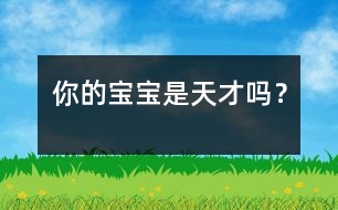 你的寶寶是天才嗎？