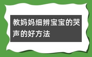 教媽媽細辨寶寶的哭聲的好方法