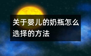 關于嬰兒的奶瓶怎么選擇的方法