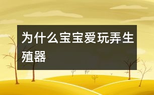 為什么寶寶愛(ài)玩弄生殖器