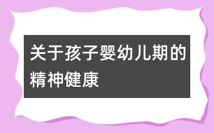 關(guān)于孩子?jì)胗變浩诘木窠】?></p>
<p><br /> 一個(gè)嬰兒在出生后的第6個(gè)月就會有選擇性地微笑。8個(gè)月時(shí)會害怕陌生人,與母親的短暫分離會引起焦躁不安,這表示嬰兒在這一時(shí)期已經(jīng)有了一定的心理活動。嬰幼兒對父母在感情上的依賴貫穿于他早期的全部生活,父母的一言一行都對孩子有潛在的影響。一周歲的幼兒已與母親建立了緊密而牢固的聯(lián)系。與父親及其他關(guān)系親近的人也有了能控制自己的行為,記憶力、想象力、思考能力逐步形成雛型。對事物好奇心增強(qiáng),模仿能力迅速增長,已經(jīng)初步具備喜怒哀樂的情感活動,在此期間幼兒的情緒是很不穩(wěn)定的,對事物也沒有對錯(cuò)的辨別能力。這是一個(gè)人各種心理特征形成雛型的階段。這一時(shí)期,幼兒如能得到正確的引導(dǎo),會對他形成良好的心理素質(zhì)有極大的幫助。如引導(dǎo)不當(dāng),則可能發(fā)展成一個(gè)有各種心理問題的人。關(guān)注幼兒這一時(shí)期心理活動的發(fā)展,意義十分重要。</p><p><br /> 父母是孩子的第一任教師。良好的教育方法,良好和諧的家庭氣氛對孩子的心理成長是十分重要的。1-2周歲的幼兒沒有辨別事物對錯(cuò)的能力,因此父母要逐一地告訴孩子什么是對的,什么是錯(cuò)的,什么事情能做,什么事情不該做。要鼓勵(lì)孩子去探索,做對的要給予言語的鼓勵(lì),做錯(cuò)的要講明道理,讓孩子知道錯(cuò)在哪里,從頭再來,直到把事情做好為止。對孩子合理的要求要盡量去滿足,對不合理的要求要講明道理,堅(jiān)決拒絕。一切順從孩子的意愿、溺愛或粗暴苛求都會對孩子的心理發(fā)育產(chǎn)生不良影響。對幼兒耐心地講道理是件十分有意義的事,幼兒雖然對父母講的道理可能不甚明了,但長此以往,孩子就會逐步明白這些道理。遇事給孩子講道理對培養(yǎng)孩子有一個(gè)平和的心態(tài)很有好處,在孩子長久后,他也會以講道理的方式去處理問題。</p><p><br /> 父母要做好孩子的榜樣,孩子會不自覺地效仿父母的言行,因此要求孩子不要做的事,父母首先就不能做。另外,父母對孩子從小就要講信用,答應(yīng)了的事,一定要兌現(xiàn),不答應(yīng)的事就一定不去做。這樣父母在孩子的心目中就會有威信,在以后的培養(yǎng)孩子的過程中,才能對孩子進(jìn)行有效的教育。</p><p><br /> 幼兒期的心理發(fā)展決定一個(gè)人一生的心理素質(zhì)。具有良好心理素質(zhì)的人,在社會中會有更好的發(fā)展,因此關(guān)注幼兒的心理發(fā)育,對其一生都有重要意義。</p> </div>
</div>
</div>
<div id=