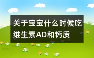 關于寶寶什么時候吃維生素AD和鈣質