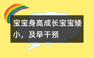 寶寶身高成長(zhǎng)：寶寶矮小，及早干預(yù)