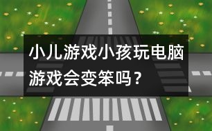 小兒游戲：小孩玩電腦游戲會變笨嗎？