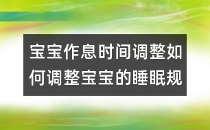 寶寶作息時間調(diào)整：如何調(diào)整寶寶的睡眠規(guī)律？