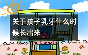關于孩子乳牙什么時候長出來