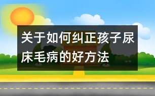 關于如何糾正孩子尿床毛病的好方法