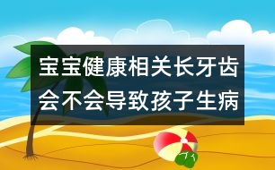 寶寶健康相關(guān):長牙齒會不會導(dǎo)致孩子生???