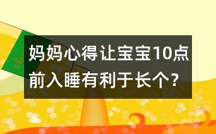 媽媽心得：讓寶寶10點(diǎn)前入睡有利于長(zhǎng)個(gè)？