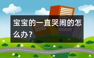 寶寶的一直哭鬧的怎么辦？