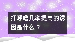 打呼嚕幾率提高的誘因是什么 ？