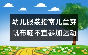 幼兒服裝指南：兒童穿帆布鞋不宜參加運(yùn)動