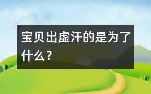 寶貝出虛汗的是為了什么？