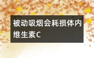 被動吸煙會耗損體內維生素C