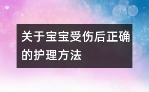關(guān)于寶寶受傷后正確的護理方法