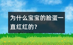 為什么寶寶的臉蛋一直紅紅的？