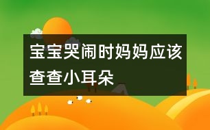 寶寶哭鬧時媽媽應(yīng)該查查小耳朵