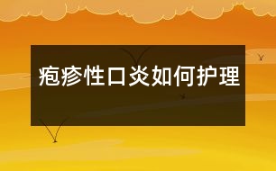 皰疹性口炎如何護理