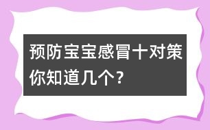 預(yù)防寶寶感冒十對策你知道幾個？