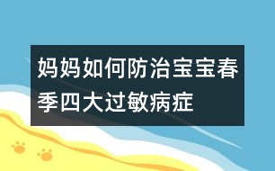 媽媽如何防治寶寶春季四大過(guò)敏病癥