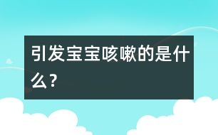 引發(fā)寶寶咳嗽的是什么？