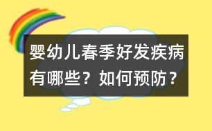 嬰幼兒春季好發(fā)疾病有哪些？如何預(yù)防？