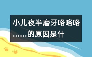 小兒夜半磨牙“咯咯咯……”的原因是什么？