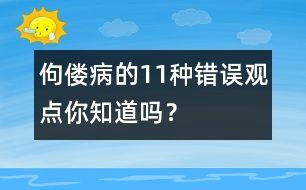 佝僂病的11種錯誤觀點你知道嗎？