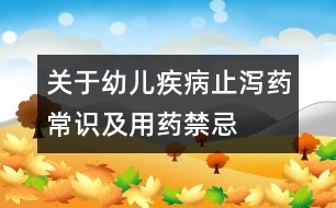 關(guān)于幼兒疾?。褐篂a藥常識(shí)及用藥禁忌
