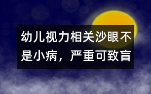 幼兒視力相關(guān)：沙眼不是小病，嚴(yán)重可致盲